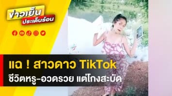 ฉาว ! สาวดาว TikTok เจ้าของคอนเทนท์ดัง งานเข้า หลังขายมือถือแต่ไม่ส่งของ