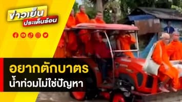 รถพระธรรม ! เมื่อฆราวาสอยากทำบุญ น้ำท่วมก็ไม่ใช่ปัญหาอีกต่อไป