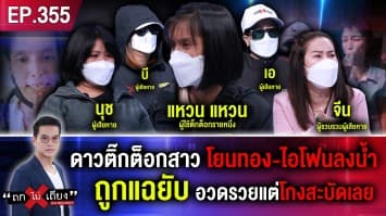 ดาวติ๊กต็อกสาว โยนทอง-ไอโฟน ลงน้ำ ถูกแฉยับ อวดรวยแต่โกงสะบัดเลย