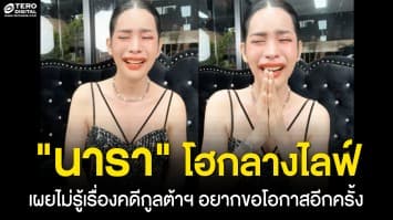 นารา เครปกะเทย ปล่อยโฮกลางไลฟ์สด ! ยกมือไหว้ขอโทษ ขอโอกาสอีกครั้ง ตอนนี้แทบไม่เหลืออะไรแล้ว