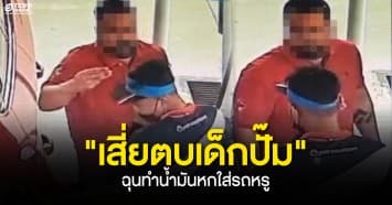 เสี่ยใจร้อน โมโหตบหน้าเด็กปั๊ม อ้างทำน้ำมันหกใส่รถหรู ก่อนส่งคนมาขอโทษจ่ายค่าทำขวัญ