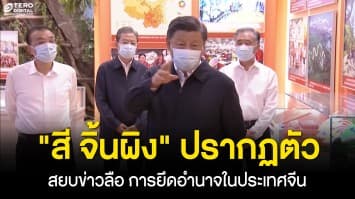 สยบข่าวลือ ! สี จิ้นผิง ปรากฎตัวครั้งแรก หลังเกิดข่าวลือการทำรัฐประหารในประเทศจีน