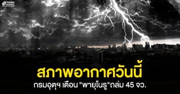 กรมอุตุฯประกาศเตือน พายุโนรูขึ้นฝั่งฮอยอันแล้ว ไทยหลายจังหวัดเตรียมรับมือฝนถล่มหนัก 28-30 ก.ย.นี้