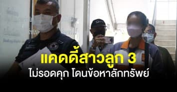 แคดดี้สาวลูก 3 มือไวลักผงปรุงรส ไม่รอดคุก โดนข้อหาลักทรัพย์ ตำรวจส่งฝากขัง