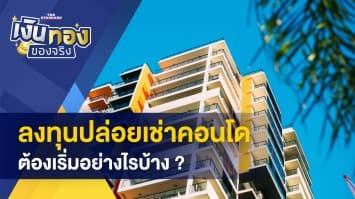 ลงทุนอสังหาฯ ต้องเริ่มอย่างไร - เตือนโกง “คนละครึ่งเฟส 5” โทษหนักถึงติดคุก 