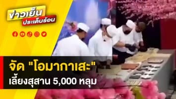 ฮือฮา ! จัดอาหารญี่ปุ่น “โอมากาเสะ” ให้กับผีไร้ญาติ มูลค่ากว่า 3 แสนบาท