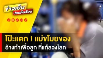 โป๊ะแตก ! หญิงอ้าง ขโมยของหาเงินเลี้ยงลูก ที่แท้ลวงโลก ไม่มีลูกจริง