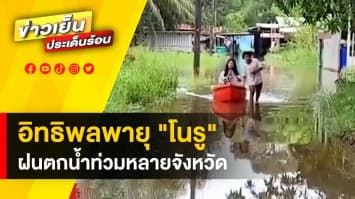 อิทธิพล “พายุโนรู” ทำทั่วไทยฝนตกหนัก บางจังหวัด น้ำท่วมขังสูง 