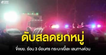 ดับยกหมู่ ขี่จยย. ซ้อน 3 ย้อนศร กระบะขยี้เละ เลนทางด่วน