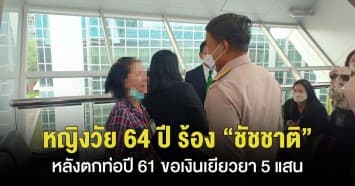 สุดทน ! หญิงวัย 64 ปี บุกสภา กทม. ร้องค่าเสียหาย 5 แสนบาท หลังตกท่อปี 61