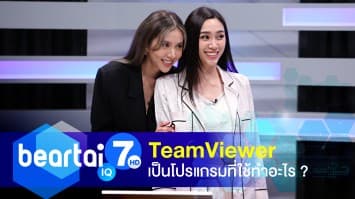 มาหาคำตอบ TeamViewer เป็นโปรแกรมที่ใช้ทำอะไร ?