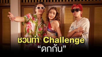 POKMINDSET x กระแต x JARVIS ชวนทำ Challenge “ดกก้น” ท่าเต้นสุดฮิตพร้อมกันทั่วประเทศ 