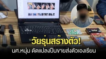 วัยรุ่นสร้างตัว! นศ.หนุ่ม ดัดแปลงปืนขาย อ้างส่งตัวเองเรียน พบขายไปแล้วกว่า 100 กระบอก