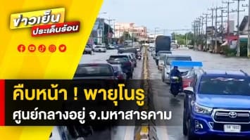 คืบหน้า ! พายุโนรู ทั่วไทยได้รับอิทธิพล กรมอุตุฯ เผย ศูนย์กลางอยู่ จ.มหาสารคาม