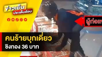 ล่าตัวคนร้าย ! บุกเดียวชิงทอง 36 บาท กลางห้างดัง ก่อนหลบหนีหาย 