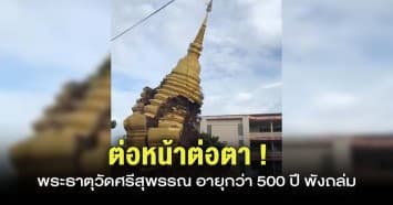 ต่อหน้าต่อตา ! พระธาตุวัดศรีสุพรรณ อายุกว่า 500 ปี พังถล่ม คาดเกิดจากฝนตกสะสม 