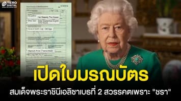 เปิดใบมรณบัตร สมเด็จพระราชินีเอลิซาเบธที่ 2 สวรรคตเพราะ ชรา