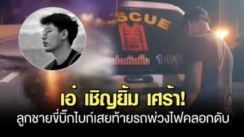 เอ๋ เชิญยิ้ม เศร้า! ลูกชายขี่บิ๊กไบก์เสยท้ายพ่วง 18 ล้อ ไฟคลอกดับ