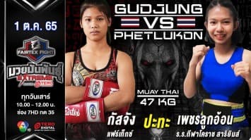 กัสจัง แฟร์เท็กซ์ vs เพชรลูกอ้อน ร.ร.กีฬาโคราช สาริยิมส์ ในศึก fairtex fight มวยมันพันธุ์ extreme (1 ต.ค. 65)