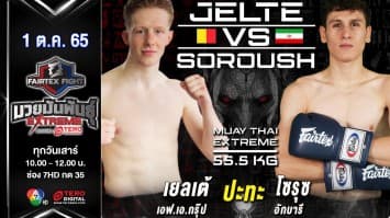เยลเต้ เอฟ เอ กรุ๊ป vs โซรุช อักบารี ในศึก fairtex fight มวยมันพันธุ์ extreme (1 ต.ค. 65)