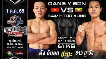 ดัง อีบอน vs ซาว ทู อัง ในศึก fairtex fight มวยมันพันธุ์ extreme (1 ต.ค. 65)