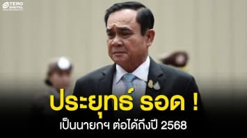 ประยุทธ์ รอด ! หลังศาลรัฐธรรมนูญมีมติเสียงข้างมาก มีคำวินิจฉัยให้เป็นนายกฯ ได้ถึงปี 2568
