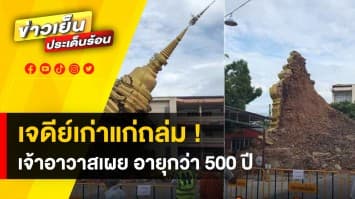 นาทีระทึก ! “องค์พระธาตุเจดีย์” อายุกว่า 500 ปี ถูกน้ำกัดเซาะพังถล่ม