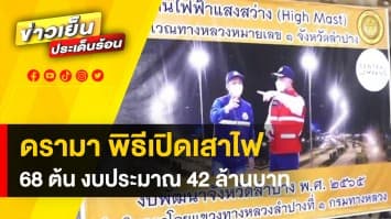 โซเชียลสุดงง ! จังหวัดลำปาง ทำพิธีเปิดเสาไฟ 68 ต้น งบประมาณกว่า 42 ล้านบาท