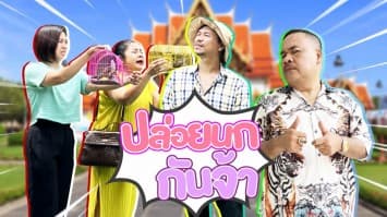 ฆ่าโง่ ep.200 ปล่อยนกกันจ้า : ไม่เหมือนที่คุยกันไว้