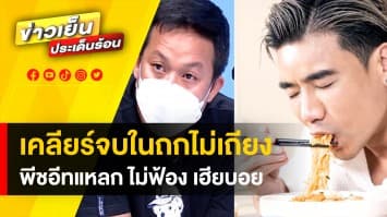 เคลียร์จบในถกไม่เถียง ! “พีชอีทแหลก” ไม่ฟ้อง เจ้าของร้านก๋วยเตี๋ยว พร้อมไปรีวิวให้