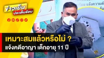 ไขข้อกฎหมาย ! แจ้งความคดีอาญา เด็กอายุก 11 ปี เหมาะสมแล้วหรือไม่ ?