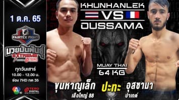 ขุนหาญเล็ก เสือใหญ่ 88 vs อุสซามา ปาเกต์ ในศึก fairtex fight มวยมันพันธุ์ extreme (1 ต.ค. 65)