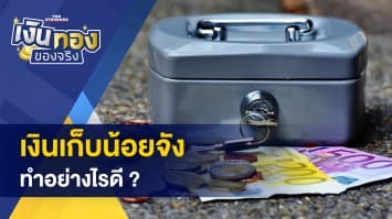 รายได้เยอะ รายจ่ายน้อย ทำไมเงินเก็บน้อย ? - ทำงานออนไลน์ ทำได้ที่บ้าน กลลวงที่ควรระวัง