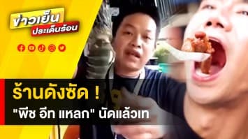 ดรามาแรง ! “พีชอีทแหลก” เจอเจ้าของร้านดัง ไลฟ์สดแฉ นัดถ่ายแล้วเทงาน