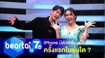 สาวก Apple ต้องรู้ ! iPhone มีตัวเครื่องเป็นสีสันครั้งแรกในรุ่นใด ?