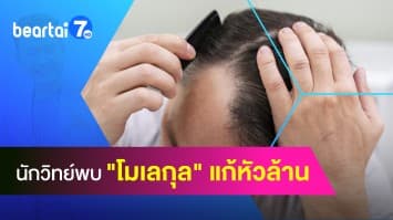 ข่าวดีคนหัวล้าน ! นักวิทย์พบ โมเลกุล ยาฉีดแก้หัวล้านในอนาคต