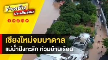 แม่น้ำปิงล้น ! ทะลักท่วมบ้านเรือนต่อเนื่อง ทำน้ำท่วมใหญ่ หนักสุดในรอบ 11 ปี