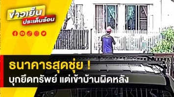 สาวสุดงง ! ธนาคารรื้อบ้านพังยับ แถมประกาศขาย สุดท้ายเข้าบ้านผิดหลัง