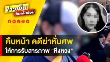 คืบหน้า ! คดีฆ่าหั่นศพ แม่ “น้องพิน” เข้ารับศพลูกสาว ยันเอาเรื่องถึงที่สุด