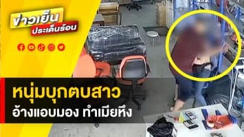 ไม่ได้ตั้งใจ ! หนุ่มขาโหด ตบสาวร้านขายของมือสอง อ้างทำภรรยาหึง-แสดงความบริสุทธิ์ใจ