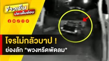 โจรแสบ ! ย่องเบาขโมย พวงหรีดพัดลม กลางงานศพ ญาติวอนนำส่งคืน 