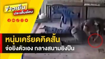 วินาทีระทึก ! หนุ่มเครียด หวังคิดสั้น ใช้ปืนจ่อคาง กลางสนามซ้อมยิง จ.เชียงใหม่