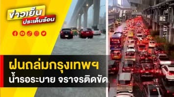 ฝนถล่ม ! ทำกรุงเทพฯ-ปริมณฑล อ่วมหนัก น้ำท่วมสูงหลายจุด การจราจรติดขัด