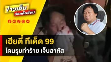 เฮียตี๋ ทีเด็ด 99 เซียนมวยชื่อดัง ถูกกลุ่มชายฉกรรจ์รุมทำร้ายหน้าสนามมวย เจ็บสาหัส