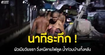นาทีระทึก ! ผัวเมียชราวิ่งหนีตายไฟดูด น้ำทะลักเข้าบ้านจมทั้งหลัง