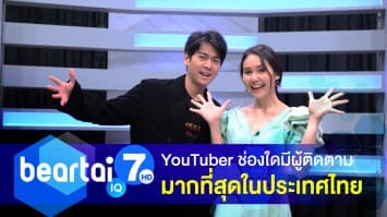 YouTuber ช่องใดมีผู้ติดตามมากที่สุดในประเทศไทย !? 