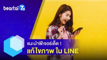 ฟีเจอร์เด็ด ! แก้ไขรูปภาพ ก่อนส่งให้เพื่อนทาง Line 