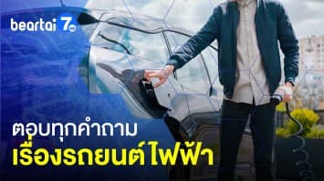 ตอบทุกคำถามคาใจ ! ผู้ใช้งานรถยนต์ไฟฟ้า และเรื่องราวสำคัญรถ EV 