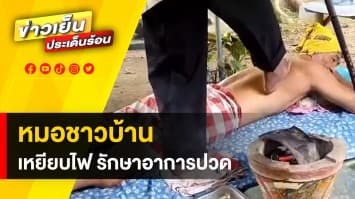 แบบใหม่ ! วิถีชาวบ้าน รักษาอาการปวดเมื่อย ด้วยเท้าไฟ จ.พะเยา 