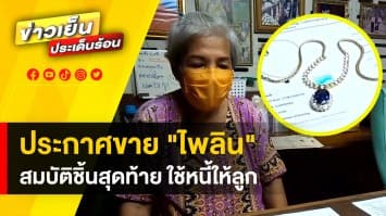 ประกาศขาย “ไพลิน” สมบัติชิ้นสุดท้ายของแม่ หาเงินใช้หนี้แทนลูก